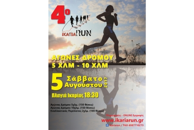 ΔΕΛΤΙΟ ΤΥΠΟΥ - Προκήρυξη 4ο Ikaria Run 2017