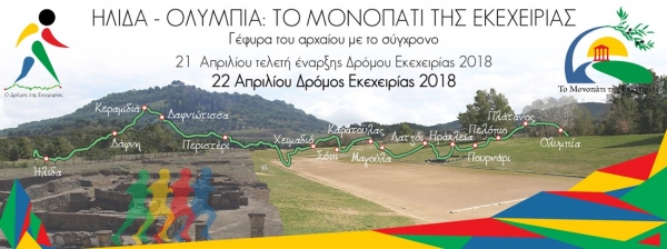 ΔΕΛΤΙΟ ΤΥΠΟΥ - Προκήρυξη 3ος Δρόμος Ολυμπιακής Εκεχειρίας  2018