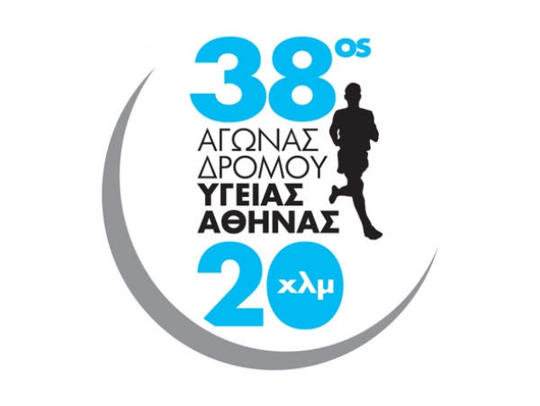 38ος Αγώνας Δρόμου Υγείας Αθήνας 20χλμ