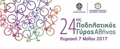 ΔΕΛΤΙΟ ΤΥΠΟΥ - Νέα σημεία εγγραφών για τον 24ο ΠΟΔΗΛΑΤΙΚΟ ΓΥΡΟ ΑΘΗΝΑΣ -  Πάρε το ποδήλατό σου κι έλα!