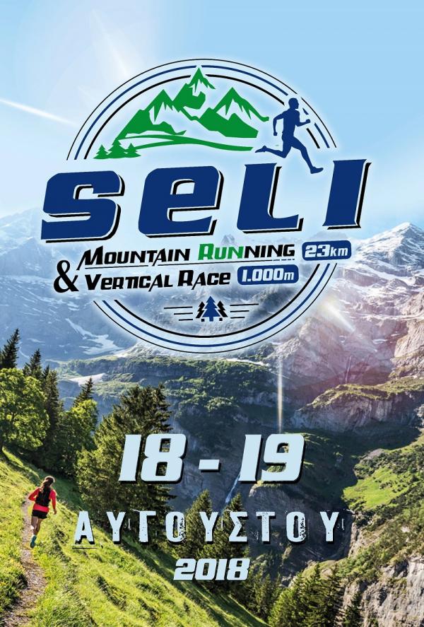 ΔΕΛΤΙΟ ΤΥΠΟΥ - Προκήρυξη Seli mountain running 23χλμ &amp; Vertical race 1χλμ