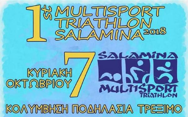 ΔΕΛΤΙΟ ΤΥΠΟΥ - Αυτή την Κυριακή 7 Οκτωβρίου διεξάγεται το 1ο Multisport Tr1athlon Salamina 2018