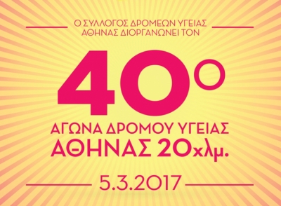 ΔΕΛΤΙΟ ΤΥΠΟΥ - Οδηγίες για τον 40ο Αγώνα Δρόμου Υγείας Αθήνας 20 χλμ