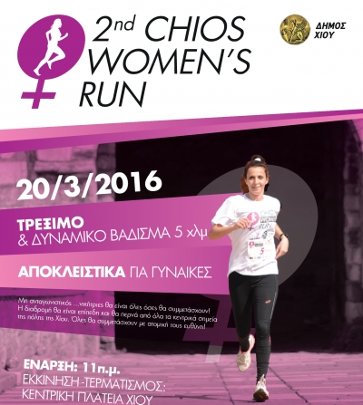 ΔΕΛΤΙΟ ΤΥΠΟΥ - Το βίντεο του 2nd Chios Women&#039;s Run (ΒΙΝΤΕΟ)