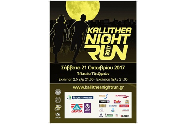 Ολα έτοιμα για το &quot;2ο Kallithea Night Run&quot; (Σάββατο, 21/10)