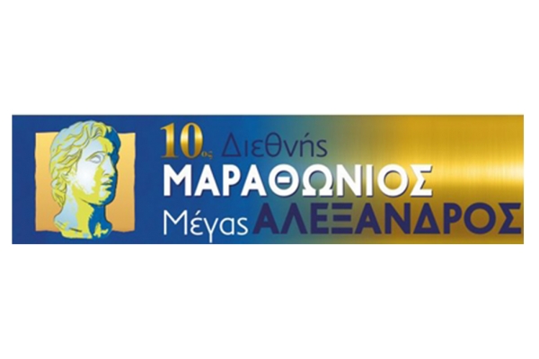 ΔΕΛΤΙΟ ΤΥΠΟΥ - Το τηλεοπτικό σποτ του 10ου Διεθνούς Μαραθωνίου &quot;Μέγας Αλέξανδρος&quot; (ΒΙΝΤΕΟ)