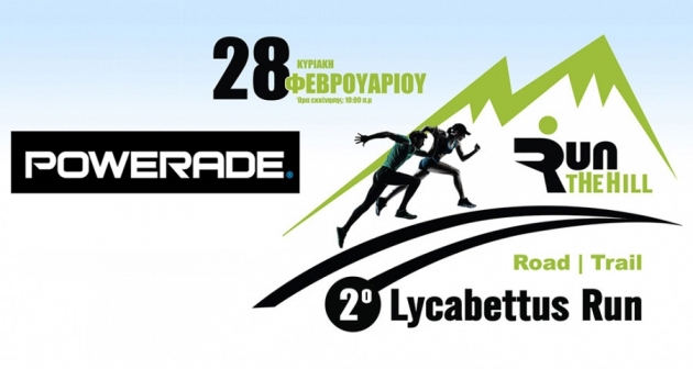 ΔΕΛΤΙΟ ΤΥΠΟΥ - Το Powerade υποστηρικτής του αγώνα | 2ο Lycabettus Run Κυριακή 28 Φεβρουαρίου 2016