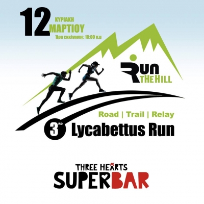 ΔΕΛΤΙΟ ΤΥΠΟΥ -  Οι THREE HEARTS SUPERBARS υποστηρικτής του αγώνα | 3rd Lycabettus Run Κυριακή 12 Μαρτίου 2017