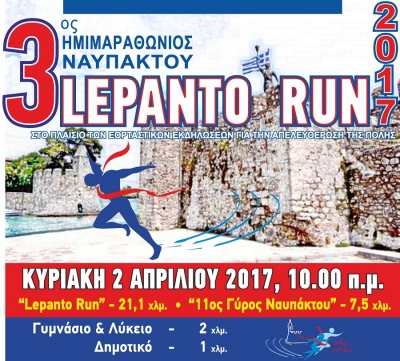 ΔΕΛΤΙΟ ΤΥΠΟΥ - Η Κωτσόβολος στηρίζει τον 3ο Ημιμαραθώνιο Ναυπάκτου “Lepanto Run 2017”