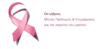 ΔΕΛΤΙΟ ΤΥΠΟΥ - Προκήρυξη 1ος Αγώνας γυναικών 2χλμ στα πλαίσια πρόληψης του καρκίνου του μαστού