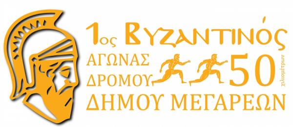 ΔΕΛΤΙΟ ΤΥΠΟΥ - Με απόλυτη επιτυχία πραγματοποιήθηκε ο 1ος Βυζαντινός αγώνας δρόμου 50 χλμ