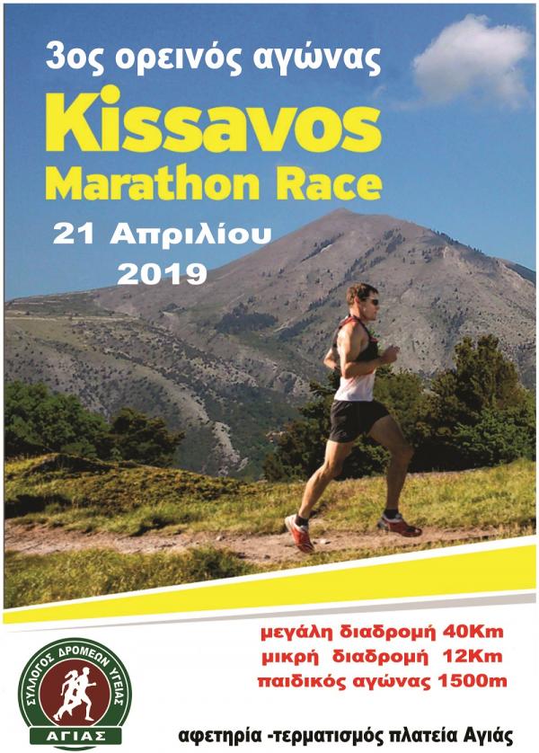 ΔΕΛΤΙΟ ΤΥΠΟΥ - Ανακοίνωση ημερομηνίας διεξαγωγής του 3ου ορεινου αγώνα KISSAVOS MARATHON RACE