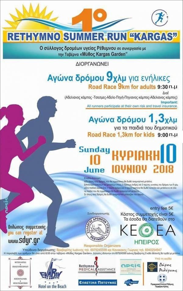 1ο Rethymno Summer Run “Kargas”