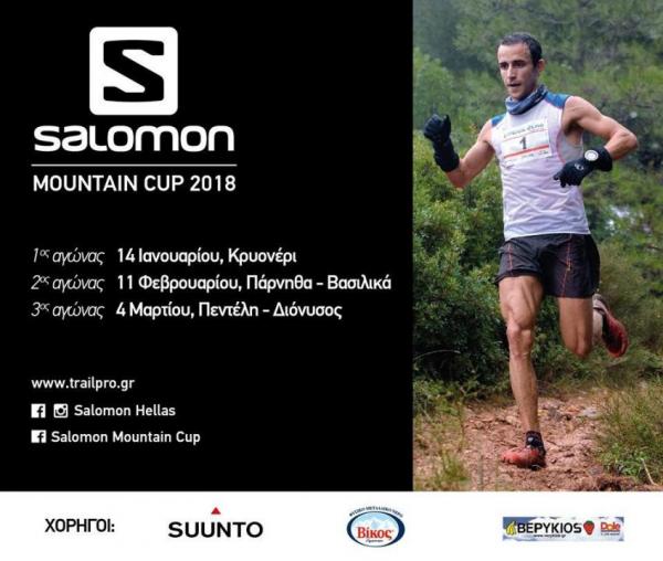 ΔΕΛΤΙΟ ΤΥΠΟΥ - Λίγες μέρες έμειναν για τον τρίτο και τελευταίο αγώνα του Salomon Mountain Cup Πεντέλη - Διόνυσος