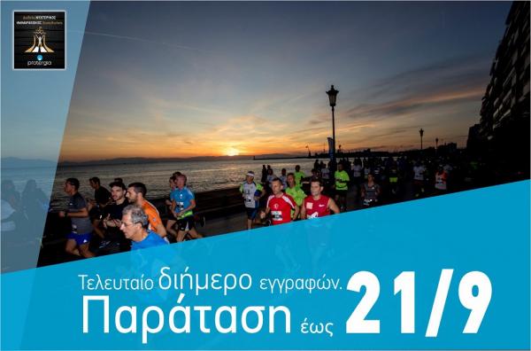 ΔΕΛΤΙΟ ΤΥΠΟΥ - Protergia 7ο Διεθνής Ημιμαραθώνιος Θεσσαλονίκης. Παράταση ατομικών εγγραφών έως την Παρασκευή (21/09)! Εσύ έκλεισες θέση;