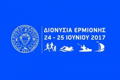 ΔΕΛΤΙΟ ΤΥΠΟΥ - Προκήρυξη Διονύσια Ερμιόνης 2017