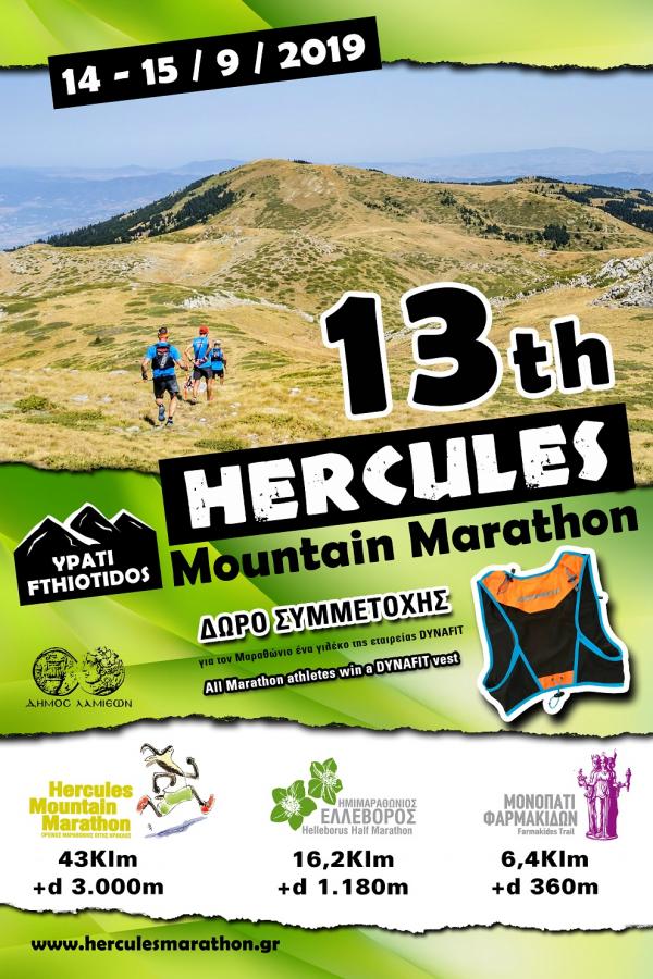 ΔΕΛΤΙΟ ΤΥΠΟΥ - Έναρξη εγγραφών για τον 13ο Hercules Mountain Marathon!