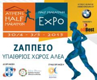 Ανοίγει τις πύλες της η Half Marathon Expo –Οι κυκλοφοριακές ρυθμίσεις για την Κυριακή