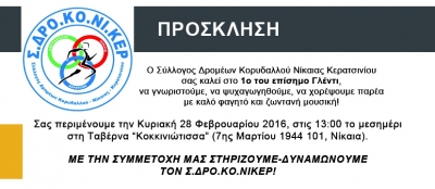 ΔΕΛΤΙΟ ΤΥΠΟΥ - Πρόσκληση για το 1ο Γλεντι του ΣΔΡΟΚΟΝΙΚΕΡ! | 28/0216 Κυριακή Μεσημέρι