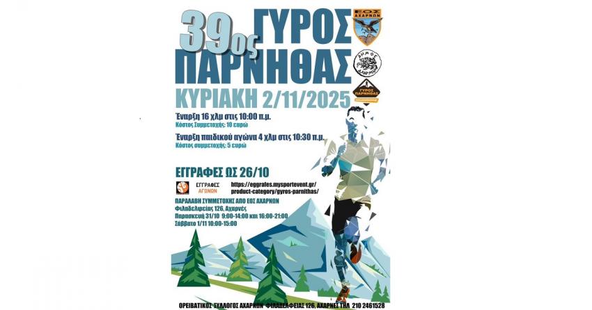 Την Κυριακή 2 Νοεμβρίου ο 39ος Γύρος Πάρνηθας