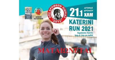 Οριστική ματαίωση του «Κaterini Run» 2021