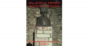Στις 18 Αυγούστου ο 10ος ΕΠΕΤΕΙΑΚΟΣ ΑΓΩΝΑΣ ΔΡΟΜΟΥ &quot;ΚΟΣΜΑΣ Ο ΑΙΤΩΛΟΣ&quot;