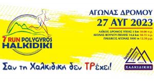 Στις 27 Αυγούστου ο 7ος Αγώνας Δρόμου Πολύγυρος RUN Χαλκιδική