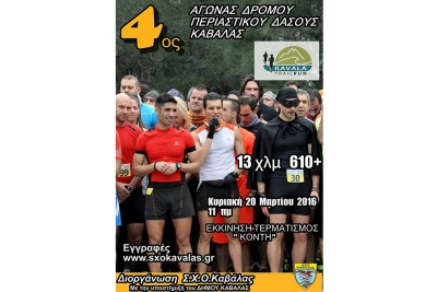 ΔΕΛΤΙΟ ΤΥΠΟΥ - Ξεκίνησαν οι εγγραφές για Kavala Trail Run 2016