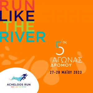 5ος Αγώνας Δρόμου Acheloos Run 2023
