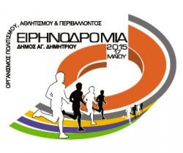 Ειρηνοδρομία την Κυριακή 17/5 στον Άγιο Δημήτριο