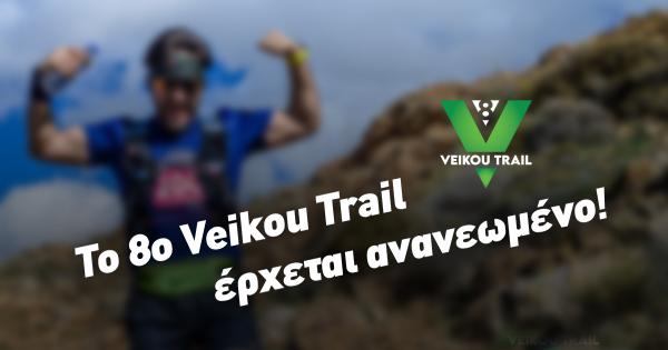 Το 8th Veikou Trail έρχεται ανανεωμένο!!!