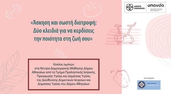 Δήμος Αθηναίων: Ενημερωτικές ομιλίες για θέματα άσκησης και διατροφής στα Κέντρα Δημιουργικής Μάθησης από τη Διεύθυνση Δημοτικών Ιατρείων &amp; Δημόσιας Υγείας