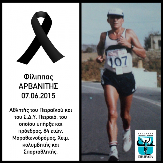 ΔΕΛΤΙΟ ΤΥΠΟΥ - Έφυγε από κοντά μας ο Φίλιππας Αρβανίτης, 1ος πρόεδρος του ΣΔΥ Πειραιά