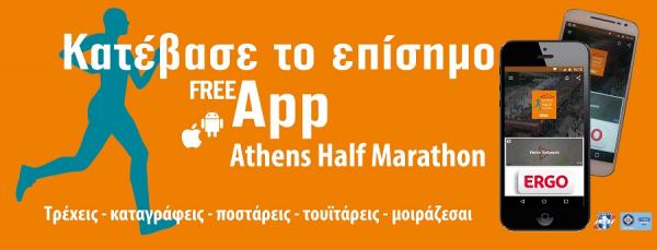 Ζήσε τον 7ο Ημιμαραθώνιο Αθήνας μέσα από το κινητό σου