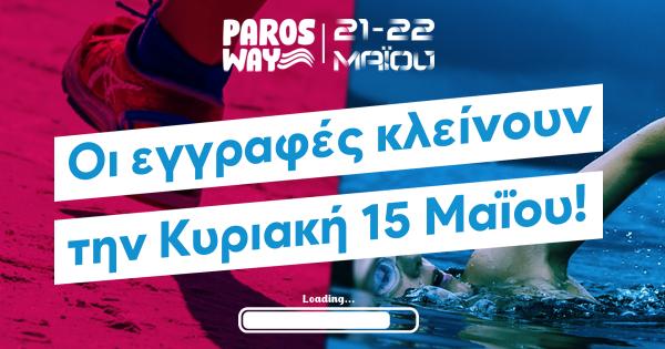 Κλείνουν την Κυριακή 15 Μαΐου οι εγγραφές για το Paros Way