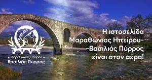 Η ιστοσελίδα του ¨Μαραθώνιος Ηπείρου - Βασιλιάς Πύρρος¨ είναι στον αέρα!