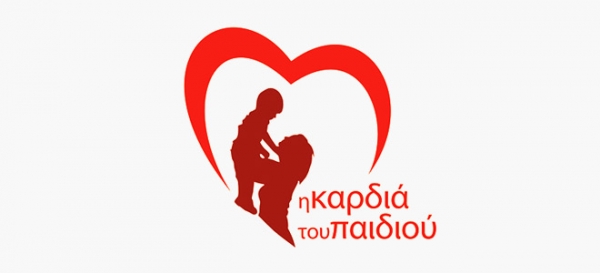 ΔΕΛΤΙΟ ΤΥΠΟΥ - Ημερίδα Συλλόγου «Η Καρδιά του Παιδιού»