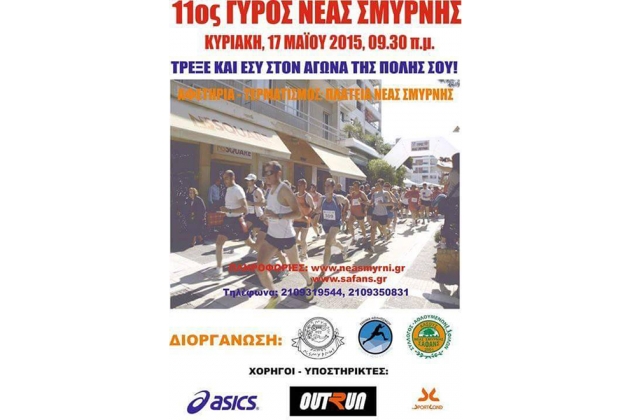 ΔΕΛΤΙΟ ΤΥΠΟΥ - Διανομή αριθμών για 11ο γύρο Νέας Σμύρνης