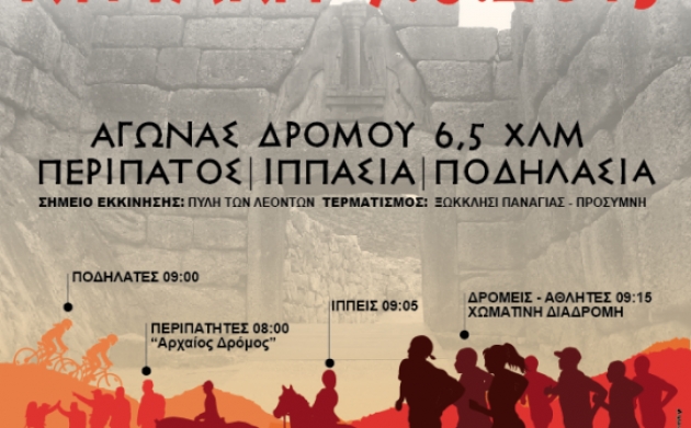 7ος Αρχαίος Μυκηναϊκός Δρόμος