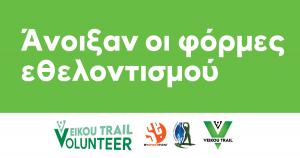 9th Veikou Trail – Άνοιξαν οι φόρμες εθελοντισμού