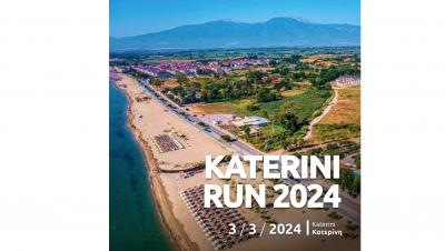 Το Katerini Run επιστρέφει και φέτος δυναμικά - 3/03/2024