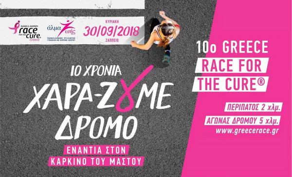 10ο Greece Race for the Cure® - Άλμα ζωής - Αποτελέσματα