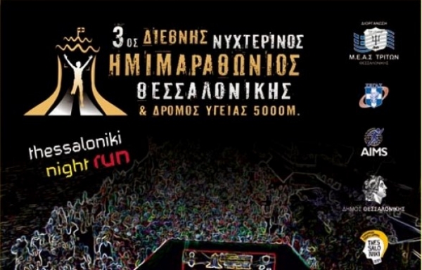 3ος Διεθνής Νυχτερινός Ημιμαραθώνιος Θεσσαλονίκης - Αποτελέσματα