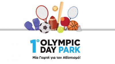 1ο ‘’Olympic Day Park’’ - Μετάθεση Προγραμματισμένης Συνέντευξης Τύπου