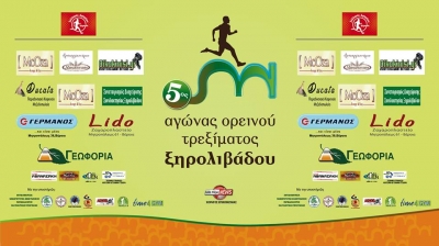 ΔΕΛΤΙΟ ΤΥΠΟΥ - Κανονικά θα διεξαχθεί ο 5ος αγώνας ορεινού τρεξίματος Ξηρολιβάδου την Κυριακή 5 Ιουλίου