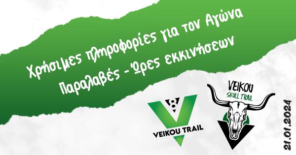 8ο Veikou Trail - Χρήσιμες πληροφορίες για τον Αγώνα | Παραλαβές - Ώρες εκκινήσεων