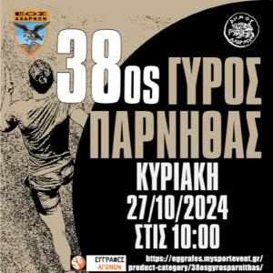 38ος Γύρος Πάρνηθας - Προσωρινά αποτελέσματα
