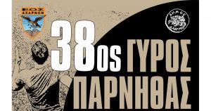 Ημέρες και ώρες παραλαβής πακέτων συμμετοχής για τον 38ο Γύρο Πάρνηθας