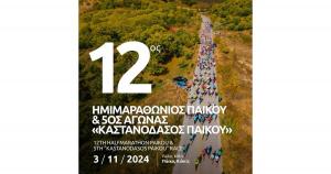 Στις 3 Νοεμβρίου ο 12ος Ημιμαραθώνιος Πάικου &amp; 5ος Αγώνας «Καστανόδασος Πάικου»