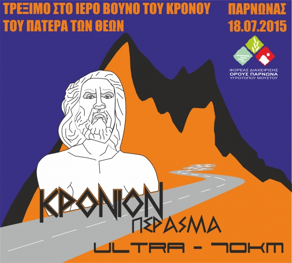 ΔΕΛΤΙΟ ΤΥΠΟΥ - Προκήρυξη Κρόνιο Πέρασμα - Αγώνας υπεραπόστασης 70 χλμ